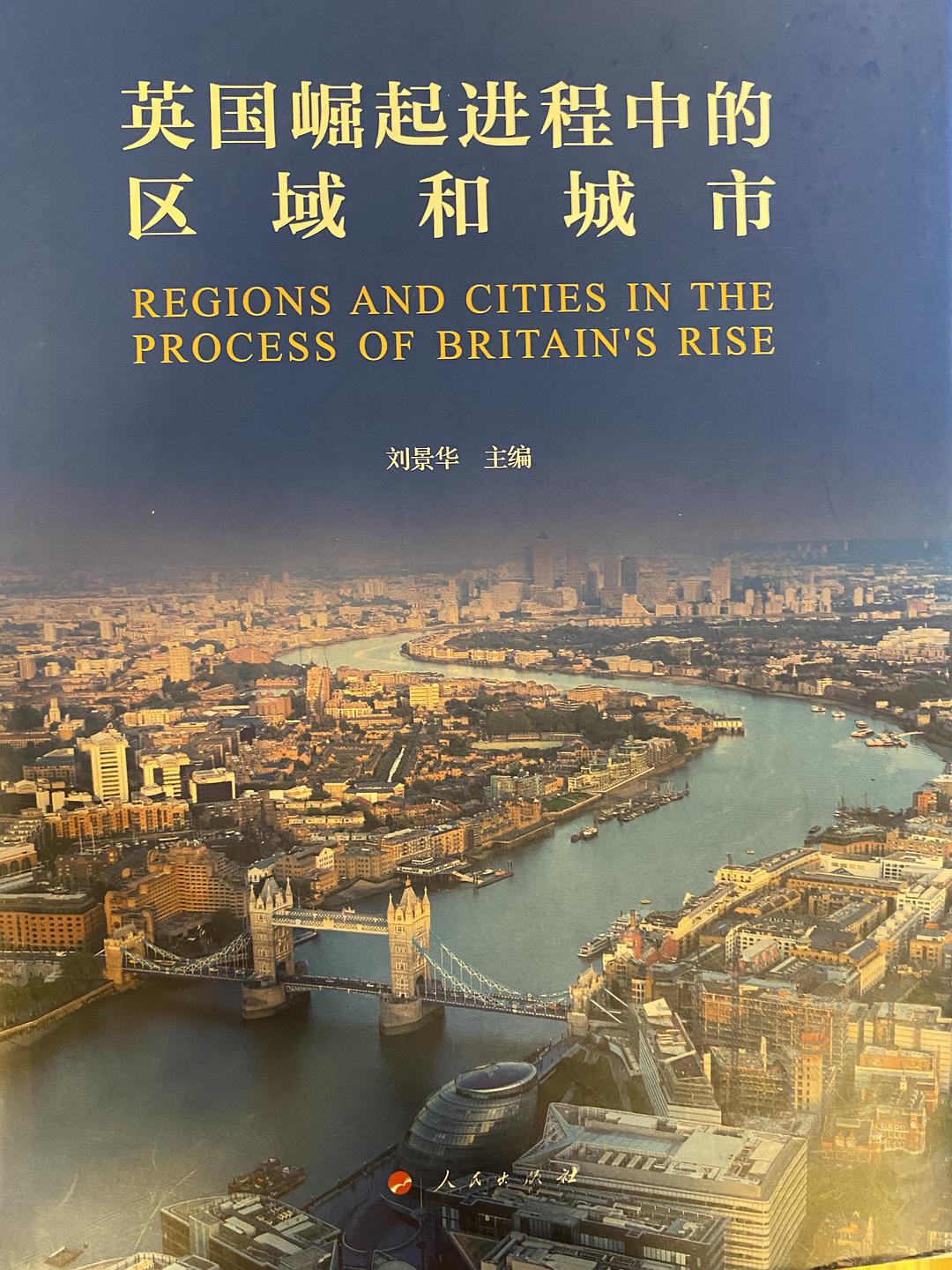 英国崛起进程中的区域和城市