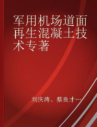 军用机场道面再生混凝土技术