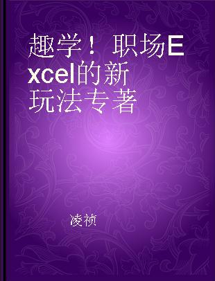 趣学！职场Excel的新玩法