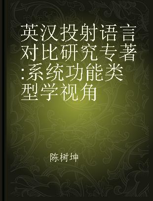 英汉投射语言对比研究 系统功能类型学视角 systemic-function typological perspective