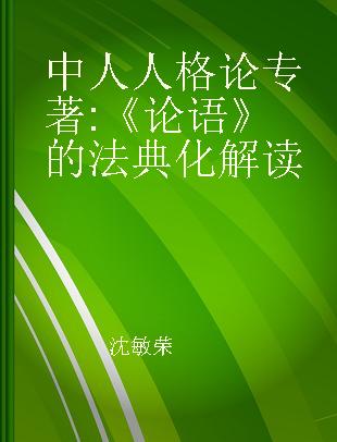 中人人格论 《论语》的法典化解读