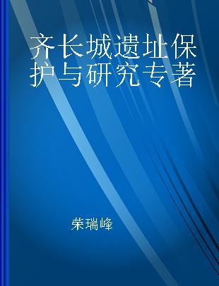 齐长城遗址保护与研究