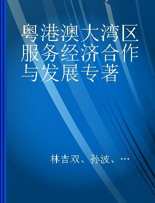 粤港澳大湾区服务经济合作与发展