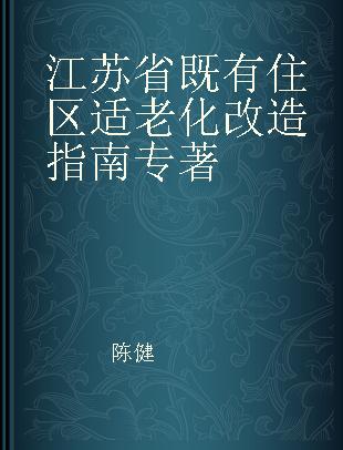 江苏省既有住区适老化改造指南