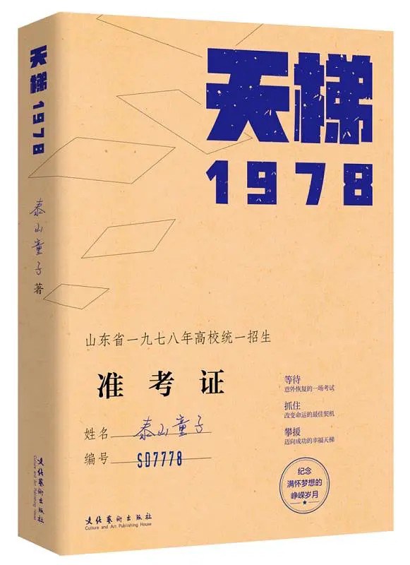 天梯 1978