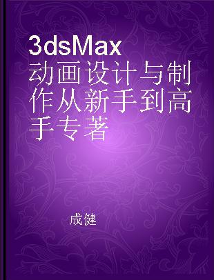 3ds Max动画设计与制作从新手到高手