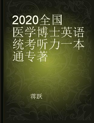 2020全国医学博士英语统考听力一本通