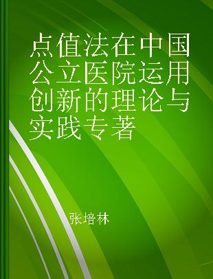 点值法在中国公立医院运用创新的理论与实践