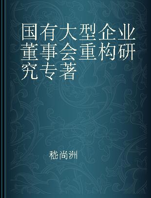 国有大型企业董事会重构研究