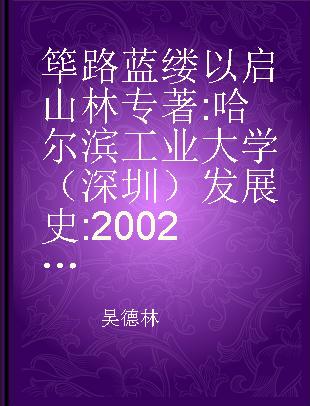 筚路蓝缕 以启山林 哈尔滨工业大学（深圳）发展史 2002-2020