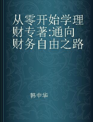 从零开始学理财 通向财务自由之路