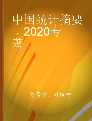 中国统计摘要 2020 2020