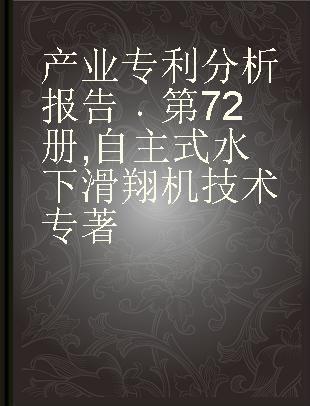 产业专利分析报告 第72册 自主式水下滑翔机技术