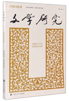 文学研究 第6卷·1 中国古今文学演变研究专辑