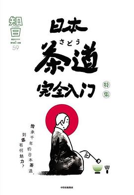 知日 59 日本茶道完全入门 特集