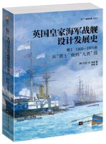 英国皇家海军战舰设计发展史 卷2 1860-1905年从“勇士”级到“无畏”级