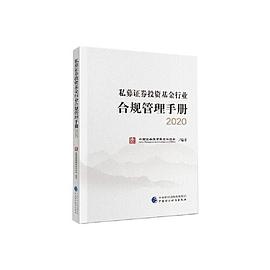 私募证券投资基金行业合规管理手册 2020