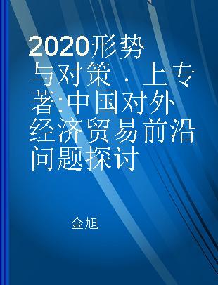 2020形势与对策 上 中国对外经济贸易前沿问题探讨