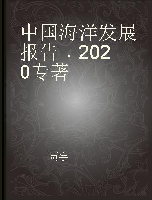 中国海洋发展报告 2020 2020