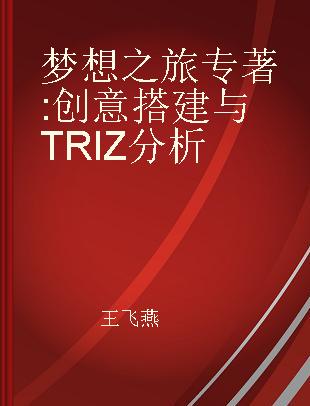 梦想之旅 创意搭建与TRIZ分析