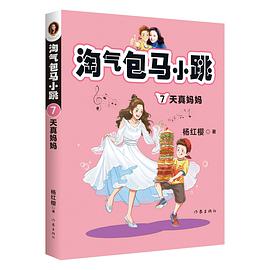 淘气包马小跳 7 天真妈妈