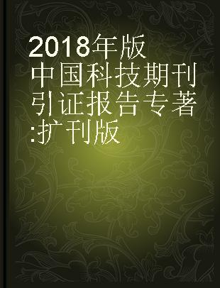2018年版中国科技期刊引证报告 扩刊版