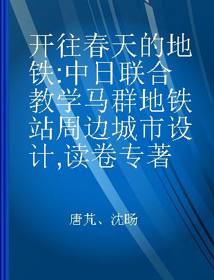 开往春天的地铁 中日联合教学马群地铁站周边城市设计 读卷