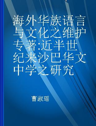 海外华族语言与文化之维护 近半世纪来沙巴华文中学之研究