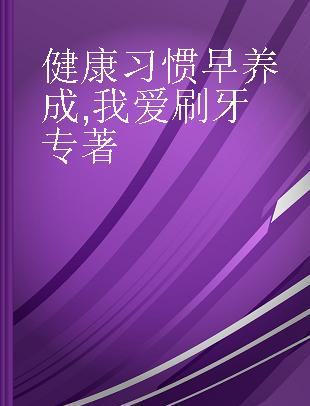 健康习惯早养成 我爱刷牙