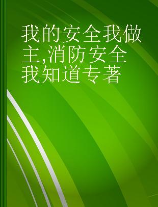 我的安全我做主 消防安全我知道