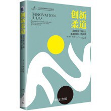 创新柔道 战胜创新之路上的重重阻碍与人为阻挠