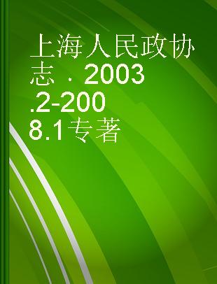 上海人民政协志 2003.2-2008.1