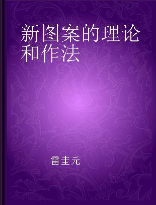 新图案的理论和作法