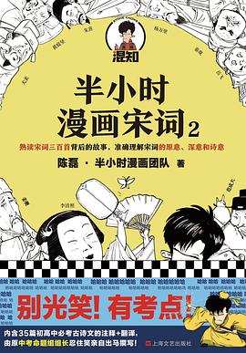 半小时漫画宋词 2