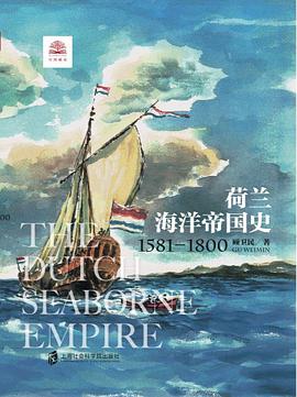 荷兰海洋帝国史 1581-1800