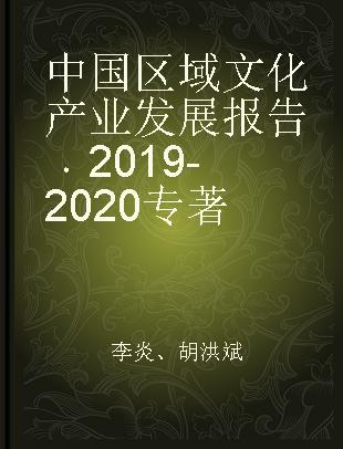 中国区域文化产业发展报告 2019-2020 2019-2020