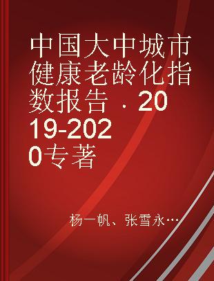 中国大中城市健康老龄化指数报告 2019-2020 2019-2020