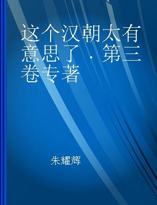 这个汉朝太有意思了 第三卷 从刘彻登基到托孤辅政