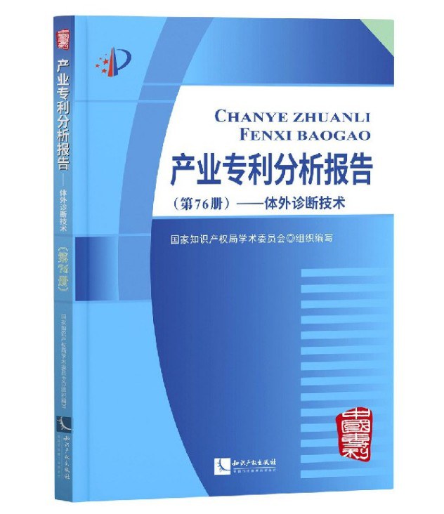 产业专利分析报告 第76册 体外诊断技术