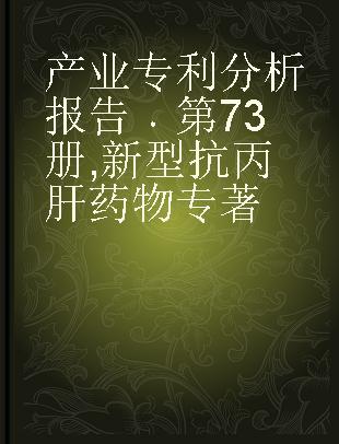 产业专利分析报告 第73册 新型抗丙肝药物