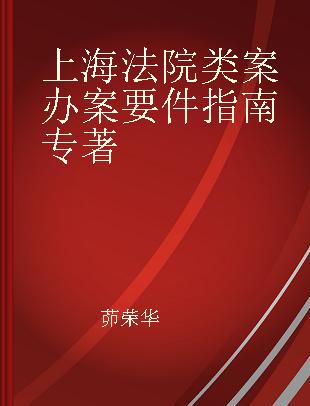 上海法院类案办案要件指南 第1册