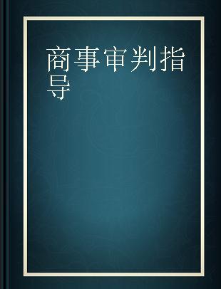 商事审判指导 2019年卷