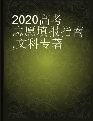 2020高考志愿填报指南 文科