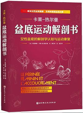 盆底运动解剖书 女性盆底的解剖学认知与运动康复