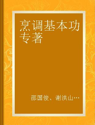 烹调基本功