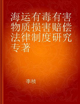 海运有毒有害物质损害赔偿法律制度研究