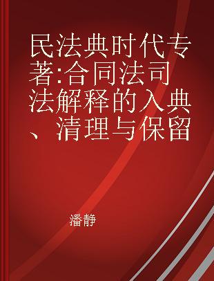 民法典时代 合同法司法解释的入典、清理与保留