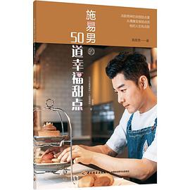 施易男的50道幸福甜点