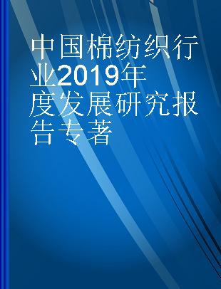 中国棉纺织行业2019年度发展研究报告
