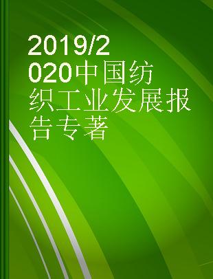 2019/2020中国纺织工业发展报告